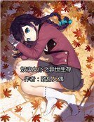 奴隸女僕之異世生存