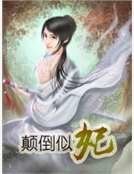 颠倒似妃