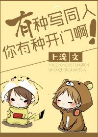 有种写同人你有种开门啊!