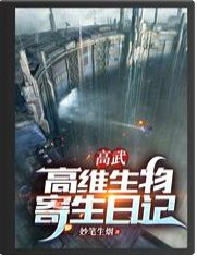 高武:高維生物寄生日記