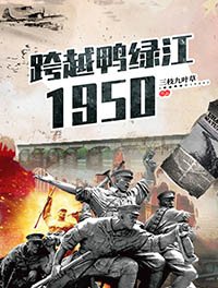 跨越鸭绿江1950