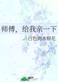 師傅,給我親一下