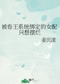 被卷王系統綁定的女配只想擺爛