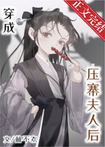 穿成壓寨夫人後