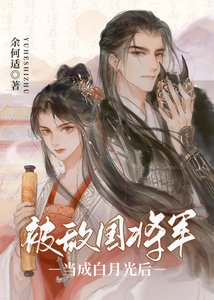 被敵國將軍當成白月光後