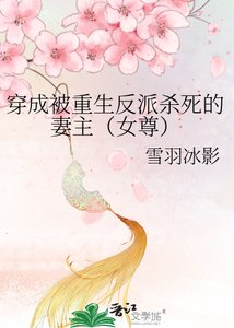 穿成被重生反派殺死的妻主(女尊)