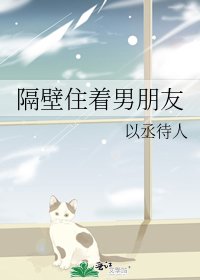 隔壁住着男朋友