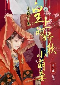 千娇百宠:皇上的娇软小萌妻