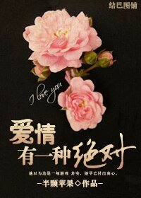 愛情有一種絕對