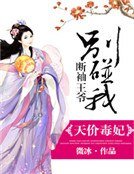 天价毒妃：断袖王爷别碰我