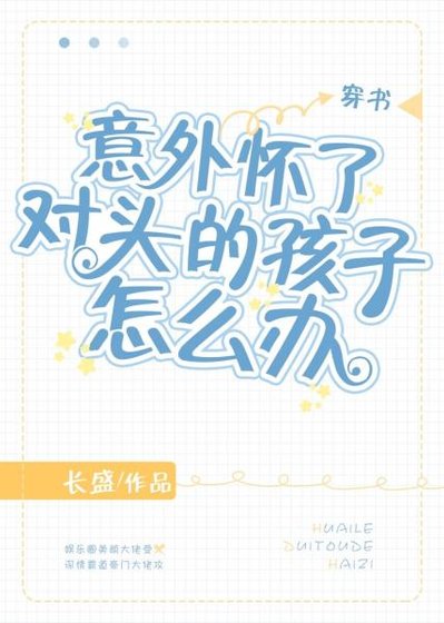 意外怀了对头的孩子怎么办[穿书]