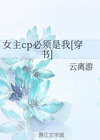 女主cp必须是我[穿书]