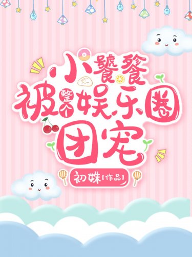 小饕餮被整個娛樂圈團寵