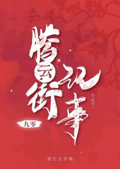 騰雲街記事[九零]