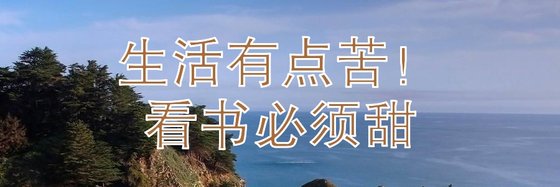 生活有点苦！看书必须甜