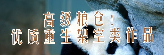 高階糧倉！優質重生架空類作品