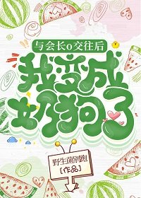與會長o交往後我成了奶狗