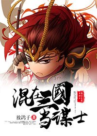 （三國同人）混在三國當謀士