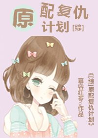 （BG/综同人）[综]原配复仇计划